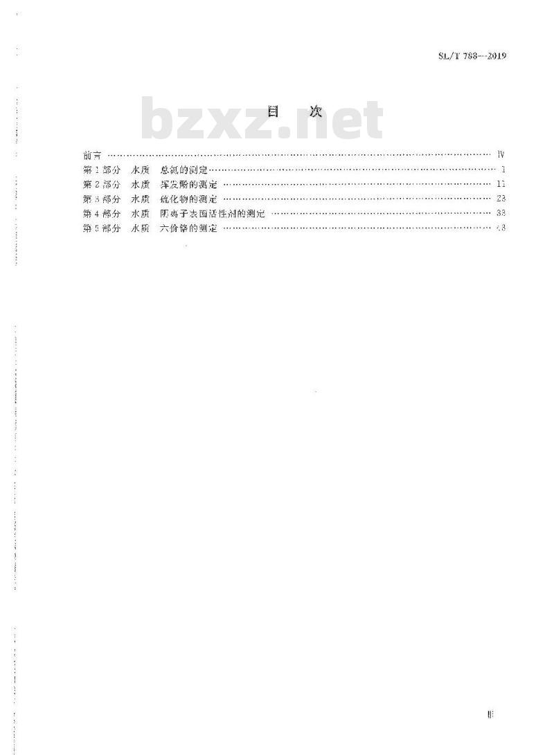 SL/T 788-2019 水质 总氮、挥发酚、硫化物、阴离子表面活性剂和六价铬的测定 连续流动分析-分光光度法