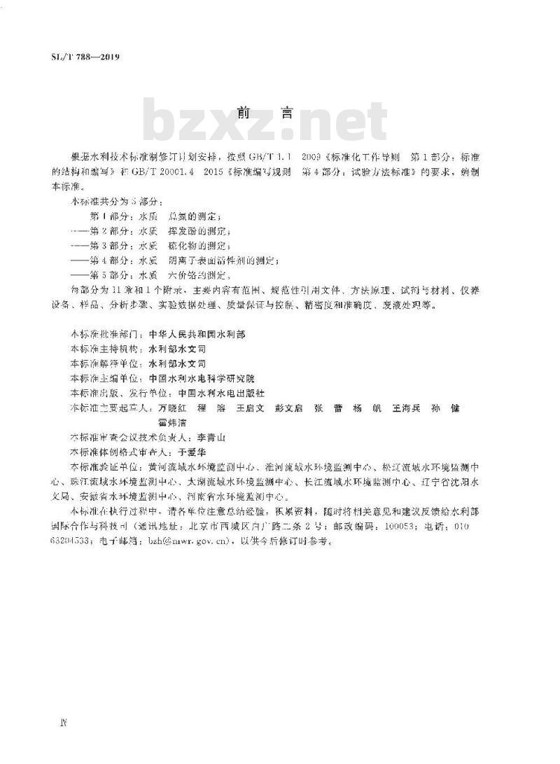 SL/T 788-2019 水质 总氮、挥发酚、硫化物、阴离子表面活性剂和六价铬的测定 连续流动分析-分光光度法