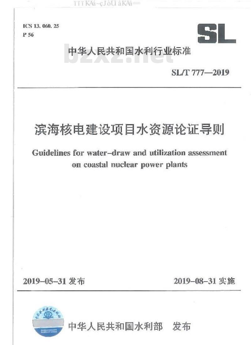 SL/T 777-2019 滨海核电建设项目水资源论证导则