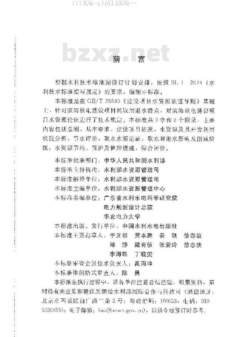 SL/T 777-2019 滨海核电建设项目水资源论证导则
