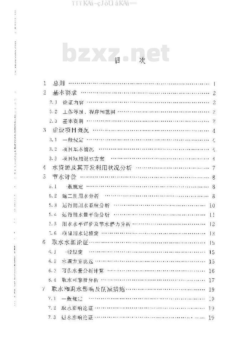 SL/T 777-2019 滨海核电建设项目水资源论证导则