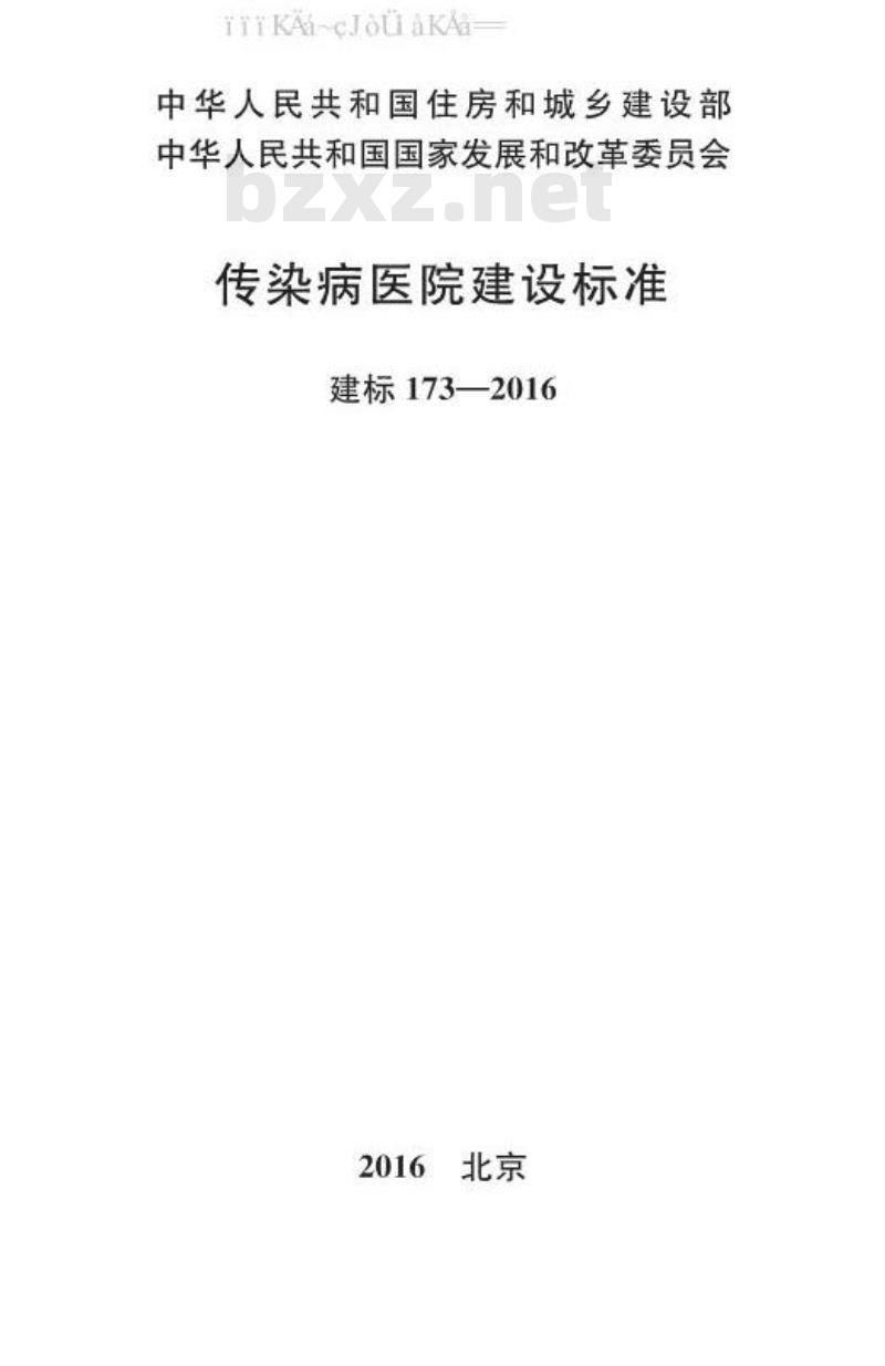 建标 173-2016 传染病医院建设标准