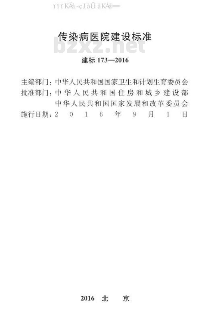 建标 173-2016 传染病医院建设标准