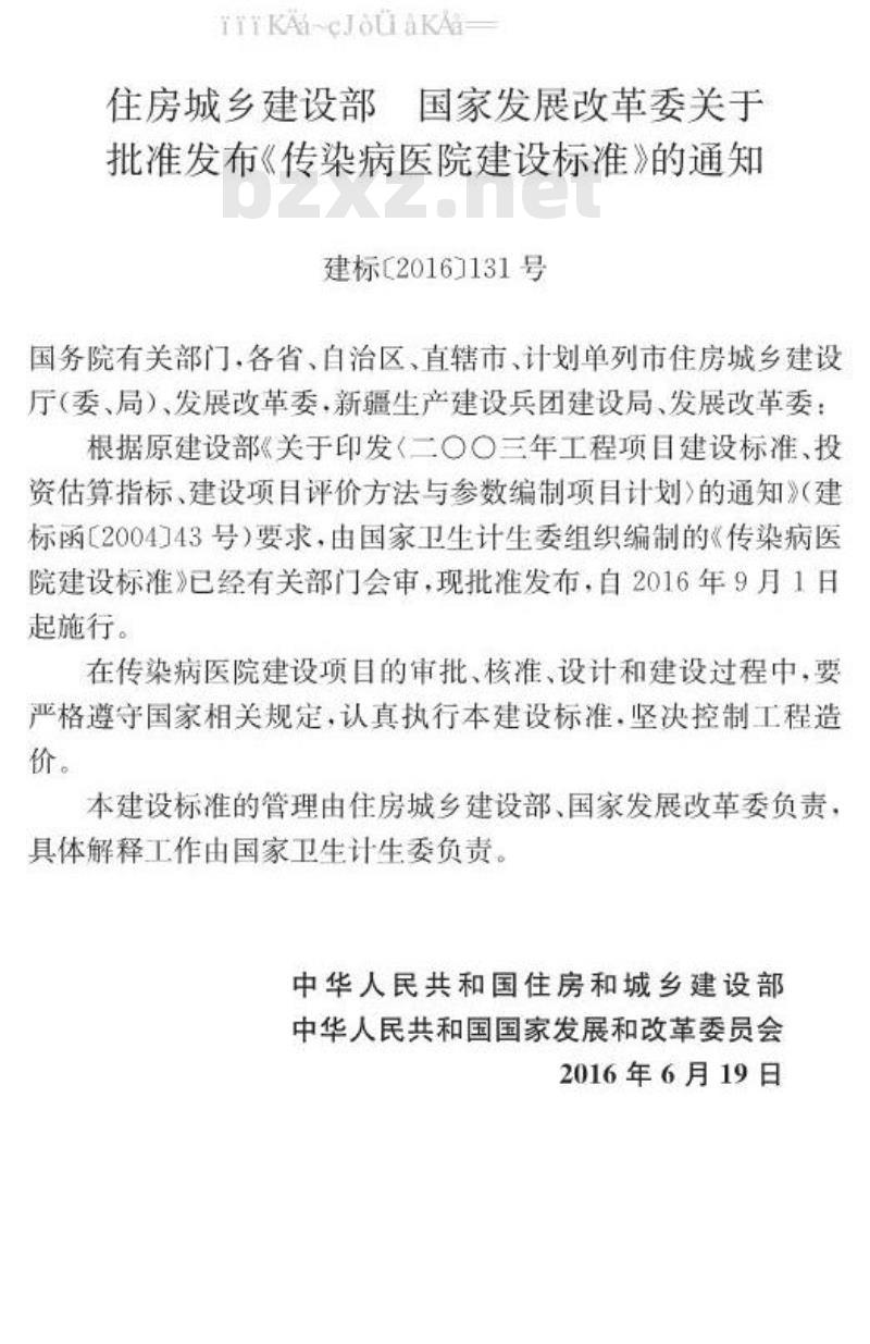 建标 173-2016 传染病医院建设标准