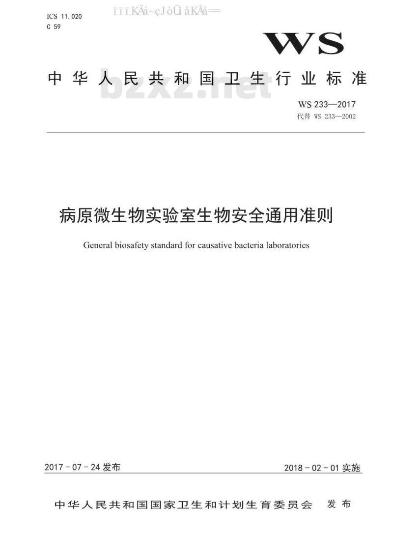 WS 233-2017 病原微生物实验室生物安全通用准则