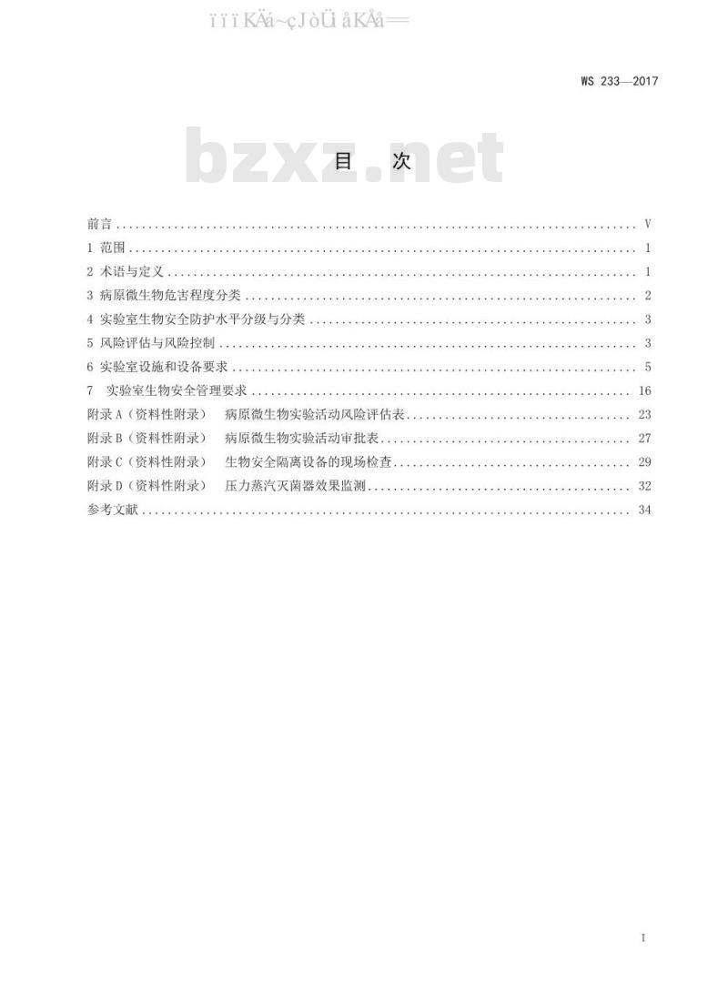 WS 233-2017 病原微生物实验室生物安全通用准则
