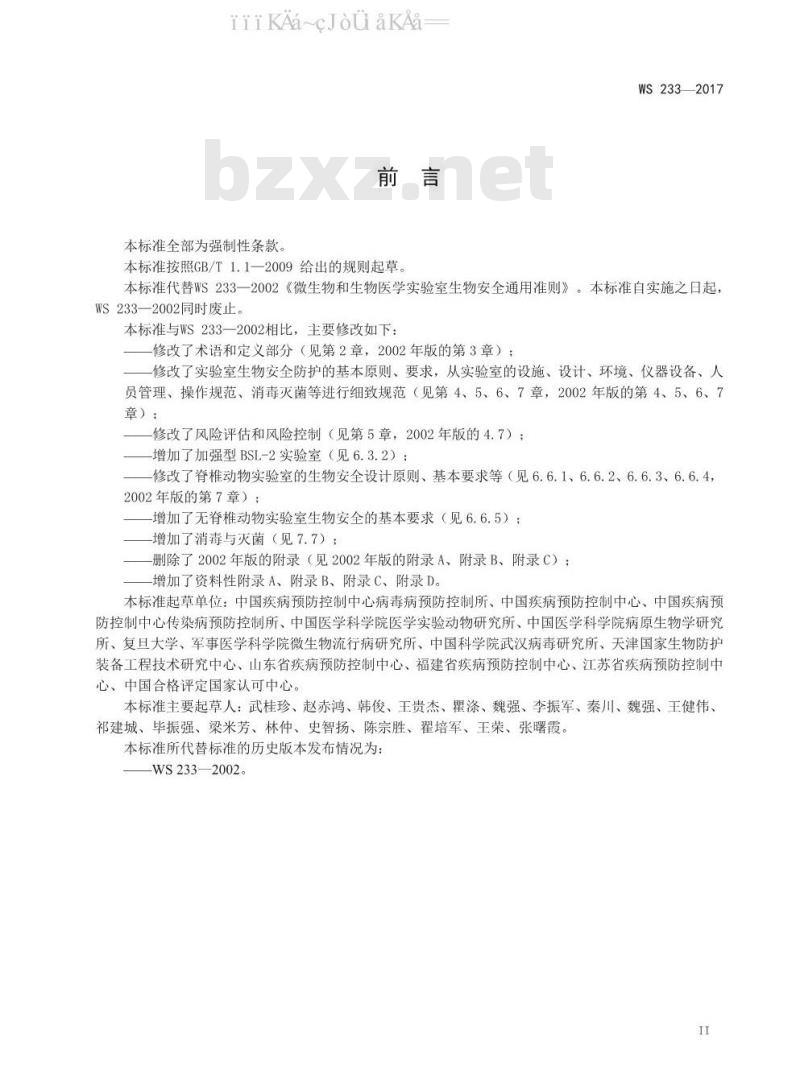 WS 233-2017 病原微生物实验室生物安全通用准则