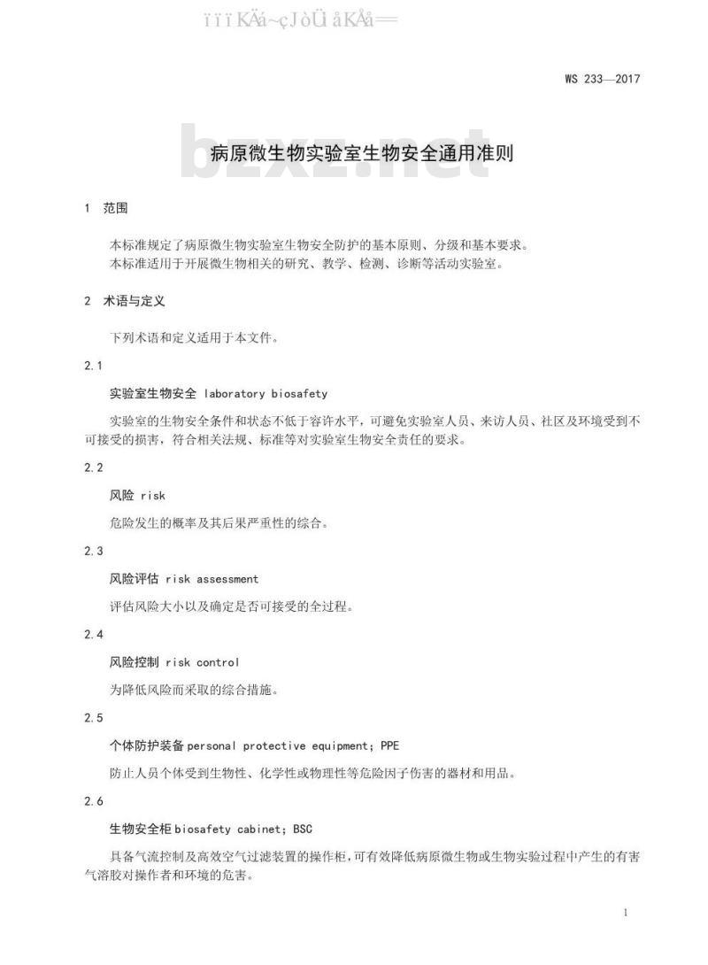 WS 233-2017 病原微生物实验室生物安全通用准则