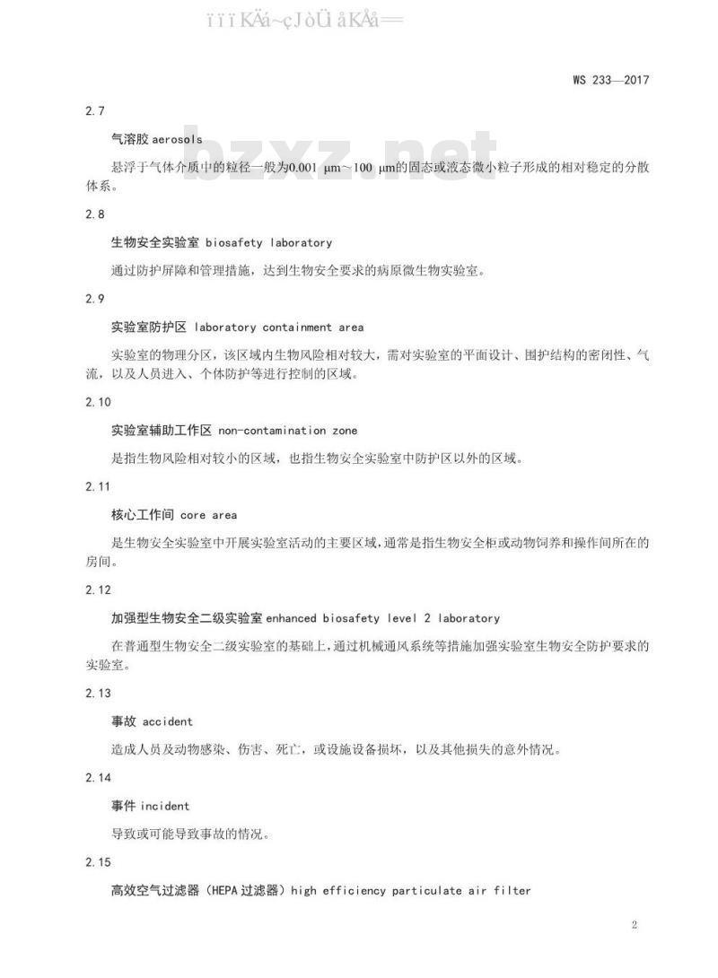 WS 233-2017 病原微生物实验室生物安全通用准则