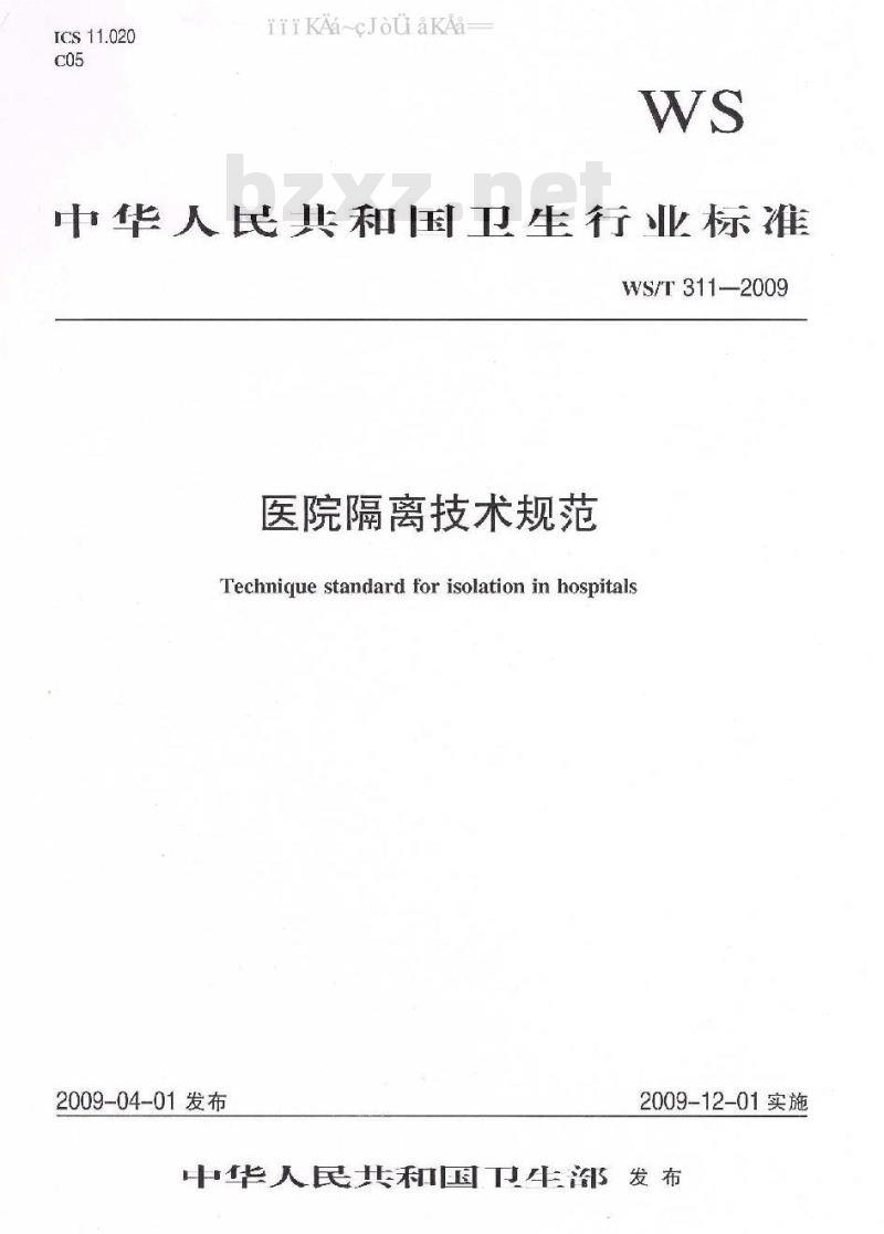 WS/T 311-2009 医院隔离技术规范