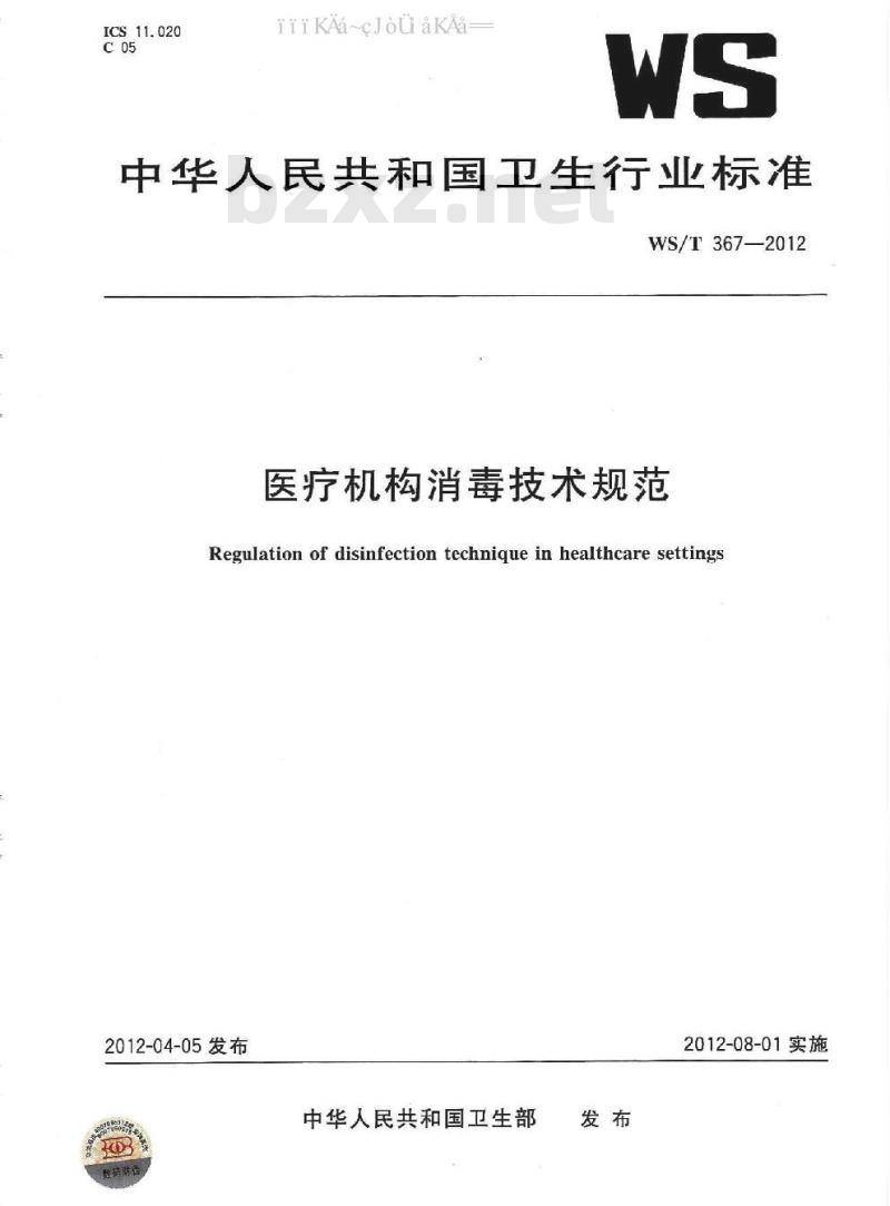 WS/T 367-2012 医疗机构消毒技术规范