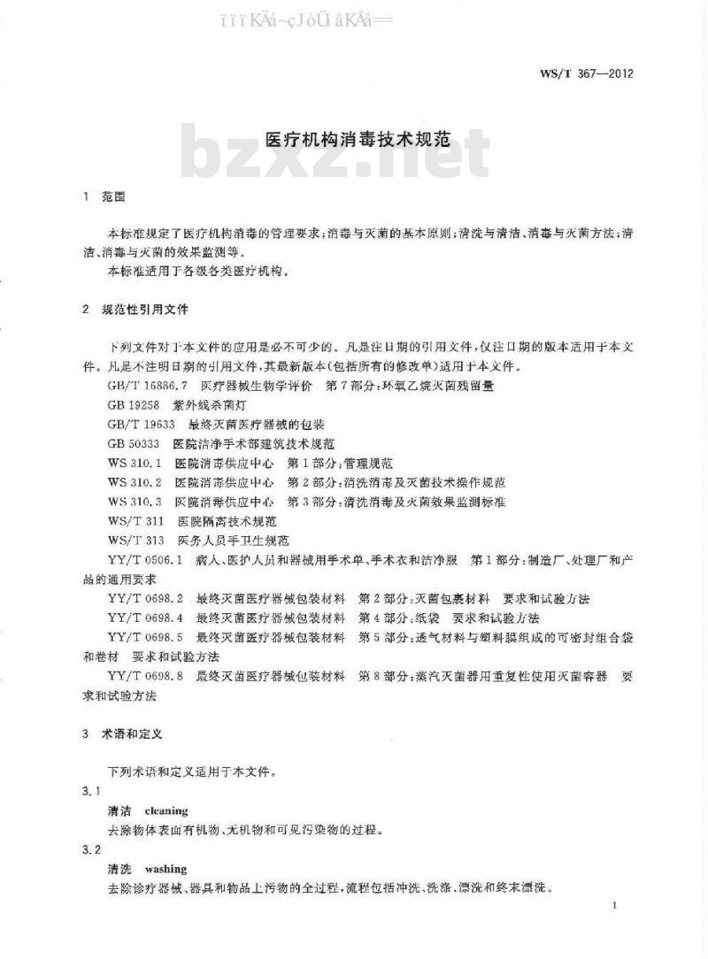 WS/T 367-2012 医疗机构消毒技术规范