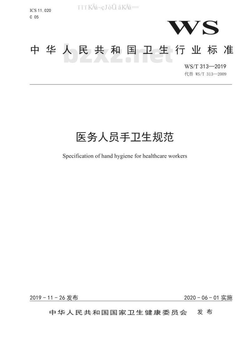 WS/T 313-2019 医务人员手卫生规范