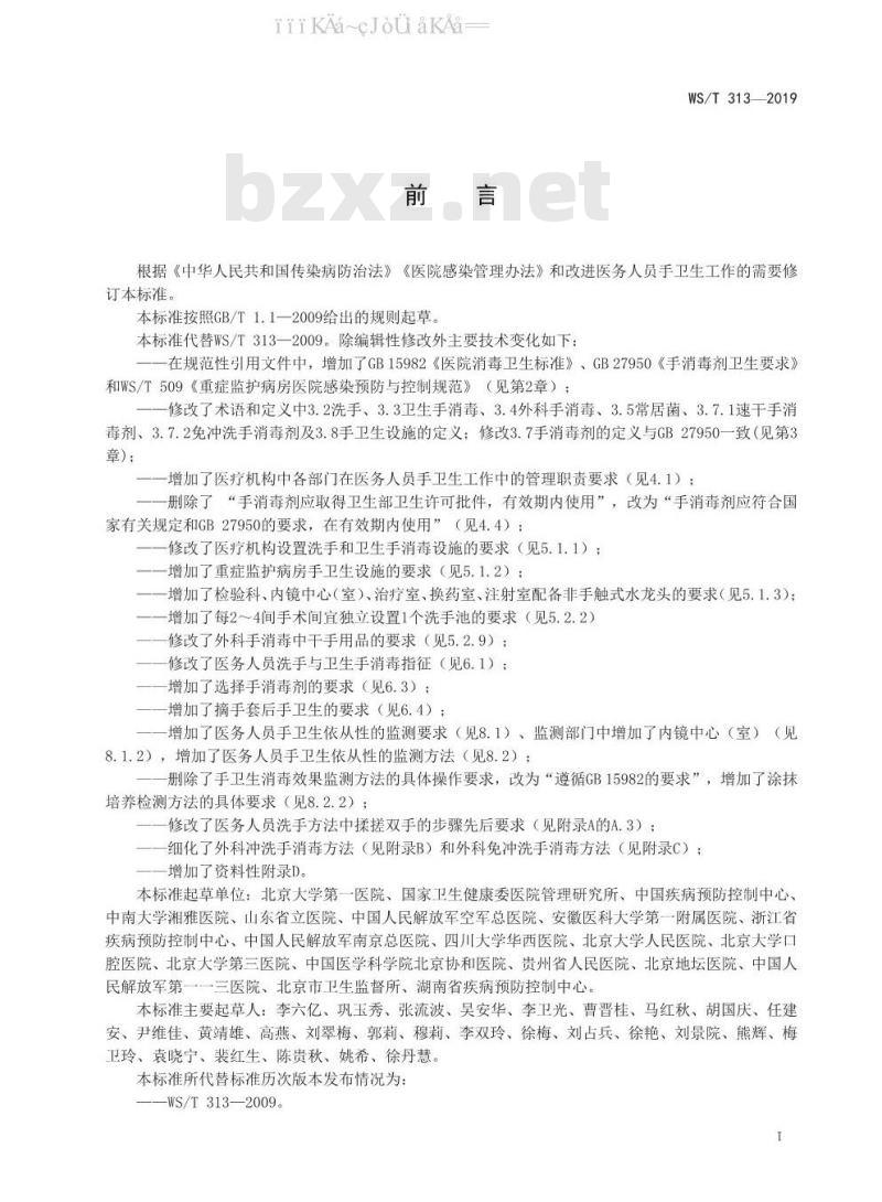 WS/T 313-2019 医务人员手卫生规范