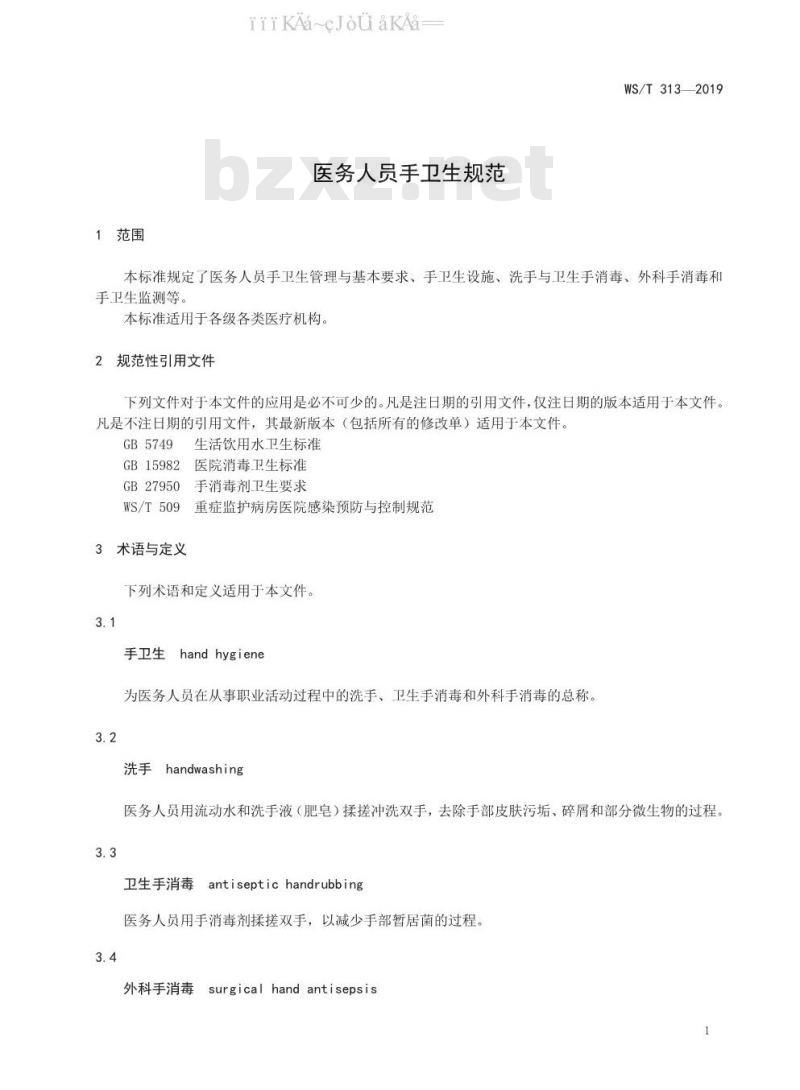 WS/T 313-2019 医务人员手卫生规范