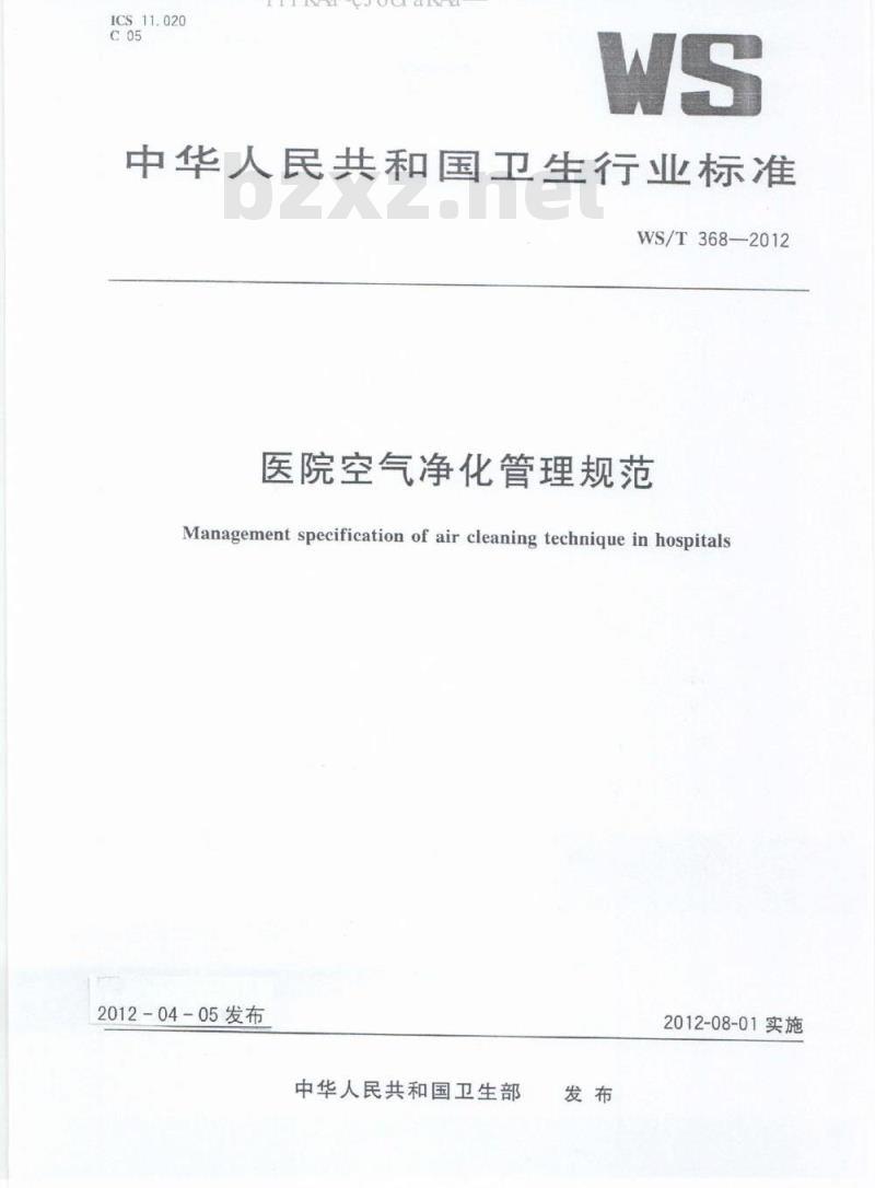 WS/T 368-2012 医院空气净化管理规范