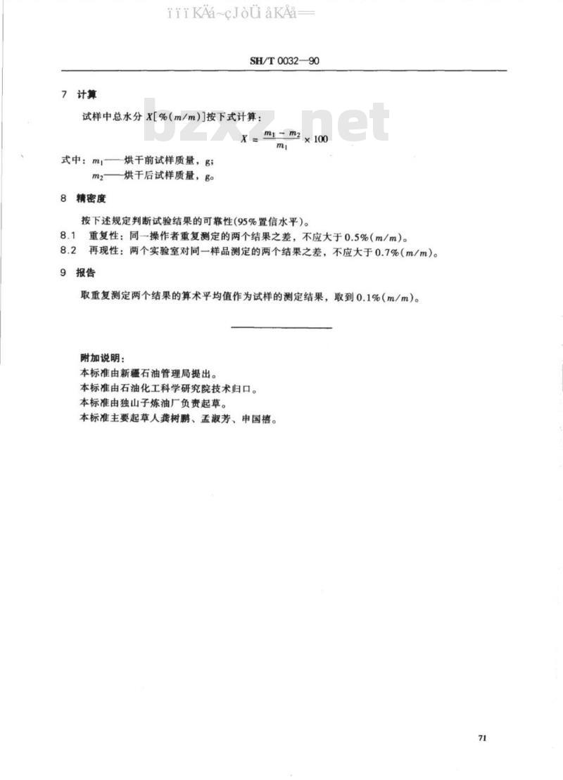 SH/T 0332-90  石油焦总水分测定法