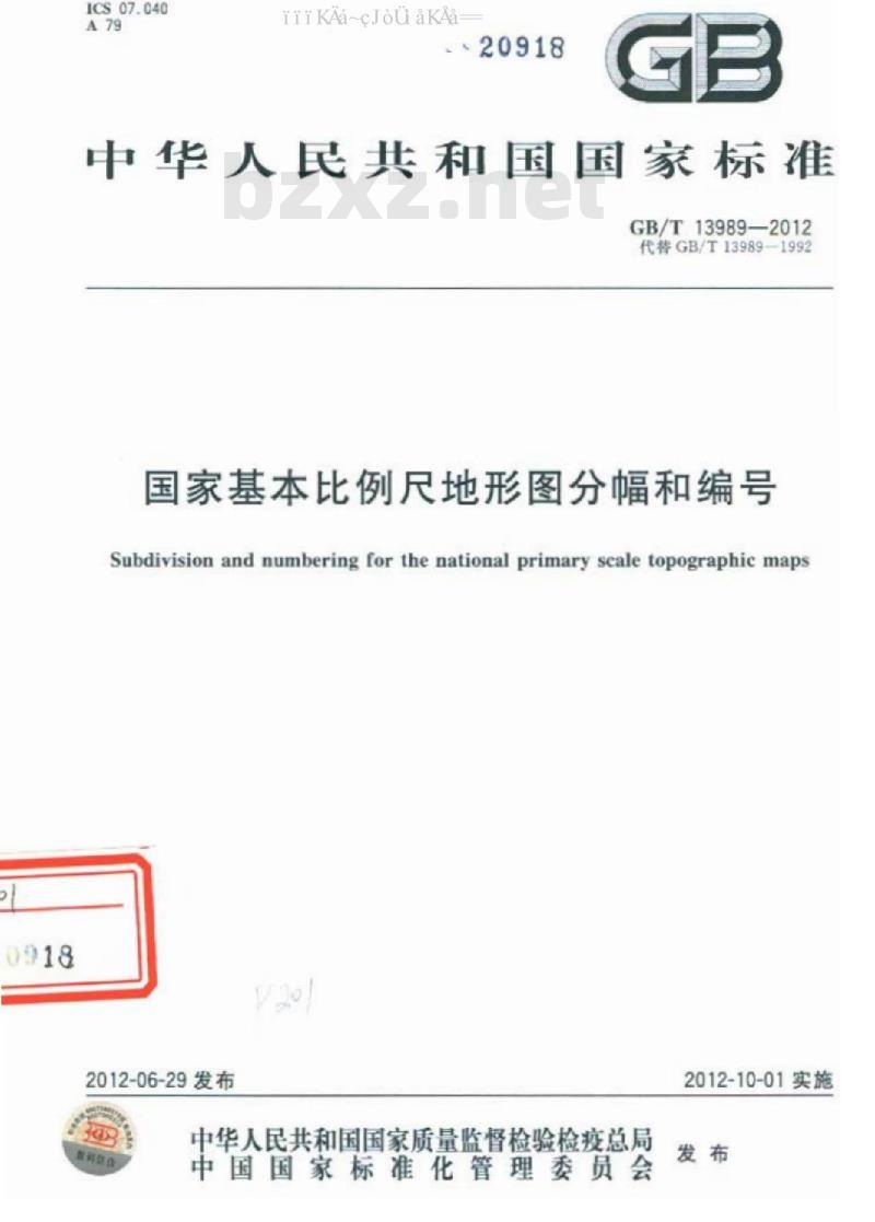 GB/T 13989-2012 国家基本比例尺地形图分幅和编号