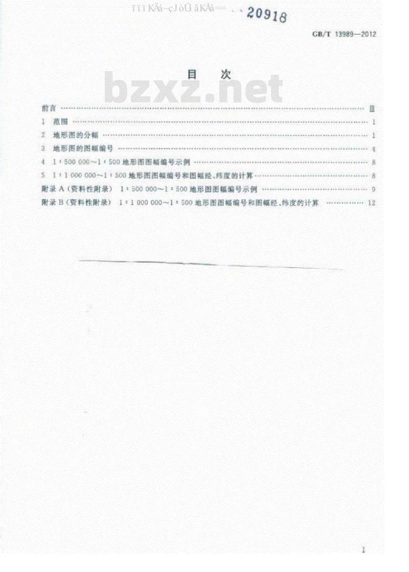 GB/T 13989-2012 国家基本比例尺地形图分幅和编号