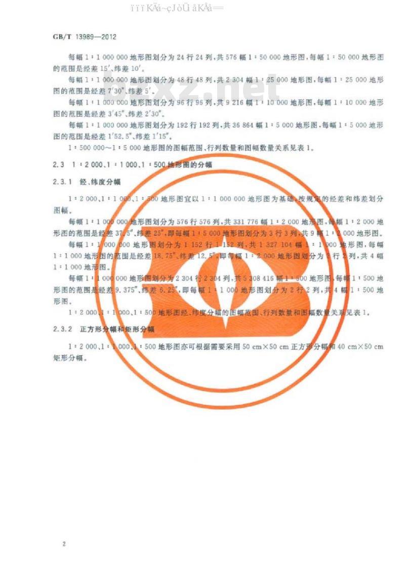 GB/T 13989-2012 国家基本比例尺地形图分幅和编号