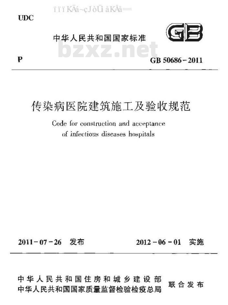 GB 50686-2011 传染病医院建筑施工及验收规范