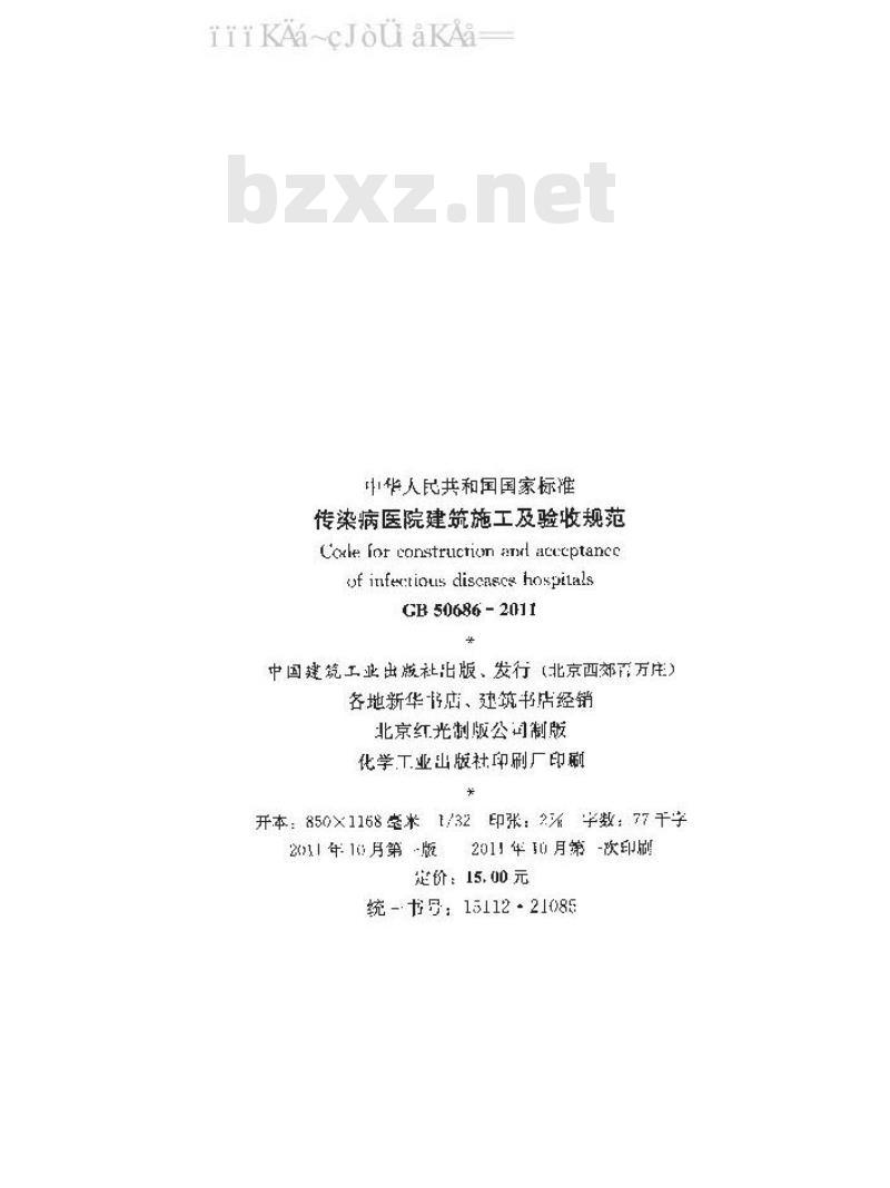 GB 50686-2011 传染病医院建筑施工及验收规范