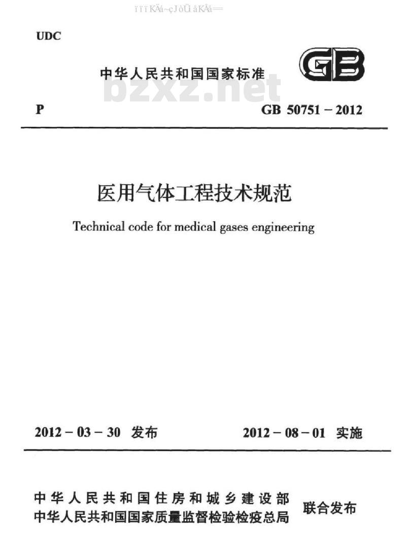 GB 50751-2012 医用气体工程技术规范