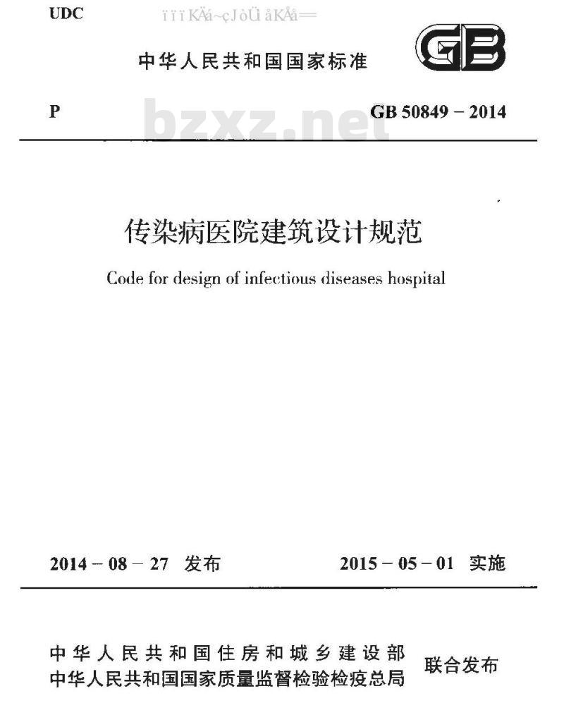 GB 50849-2014 传染病医院建筑设计规范