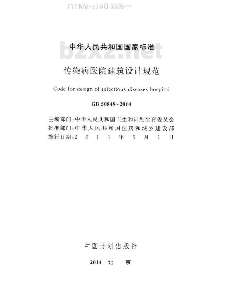 GB 50849-2014 传染病医院建筑设计规范