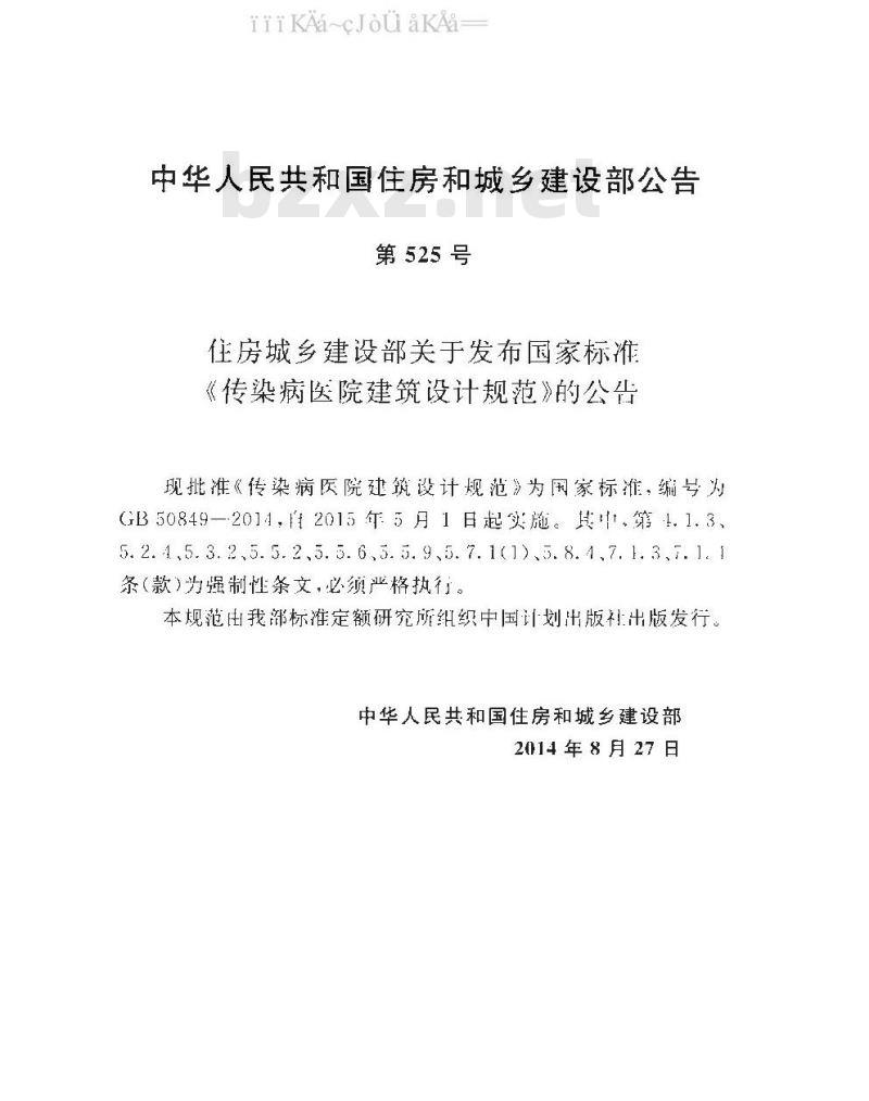 GB 50849-2014 传染病医院建筑设计规范