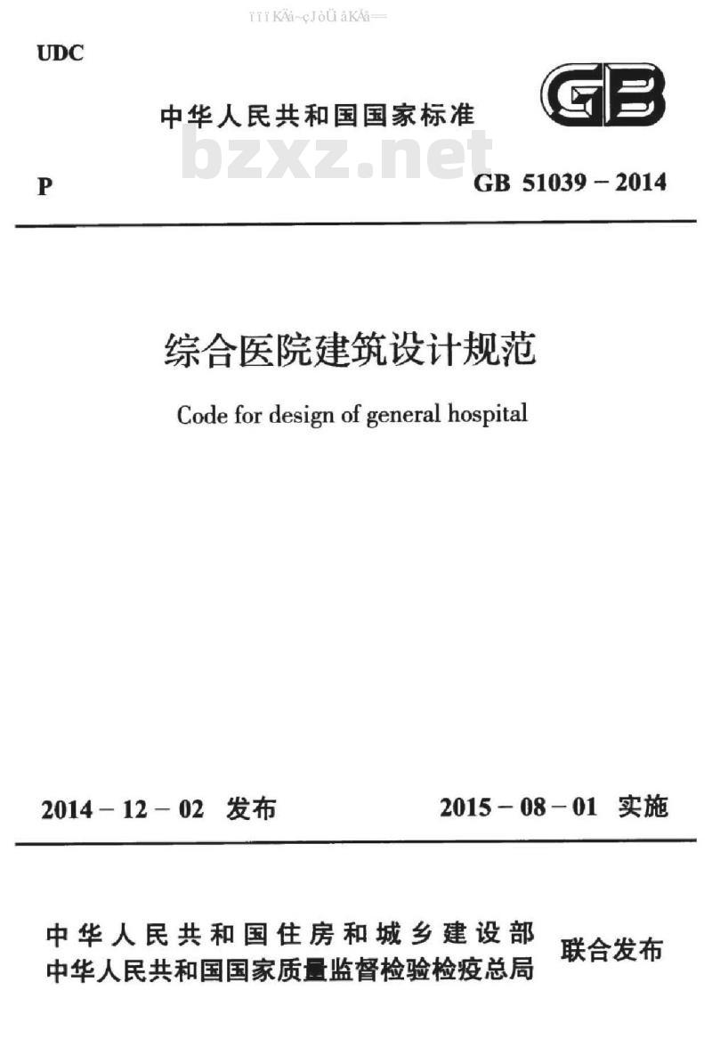 GB 51039-2014 综合医院建筑设计规范