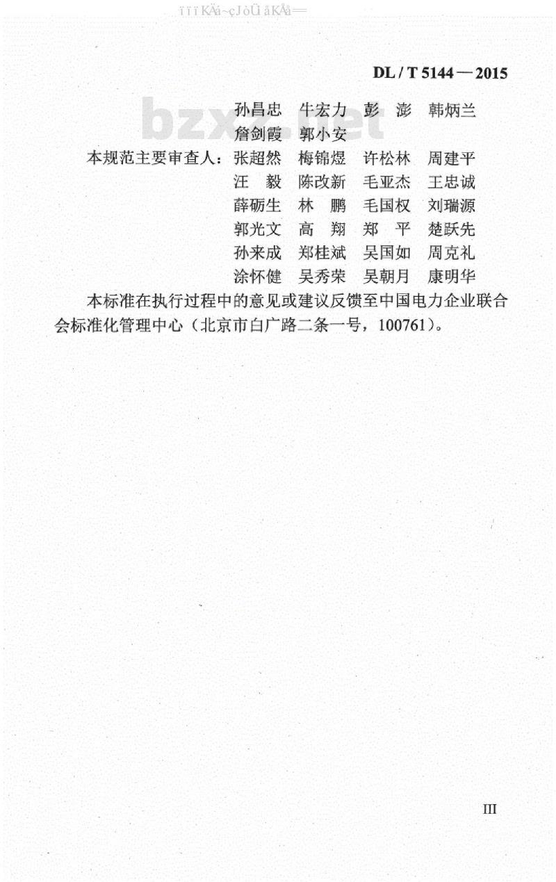 DL/T 5144-2015 水工混凝土施工规范