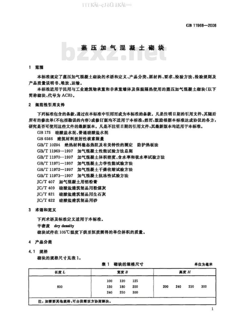 GB 11968-2006 混凝土蒸压加气块