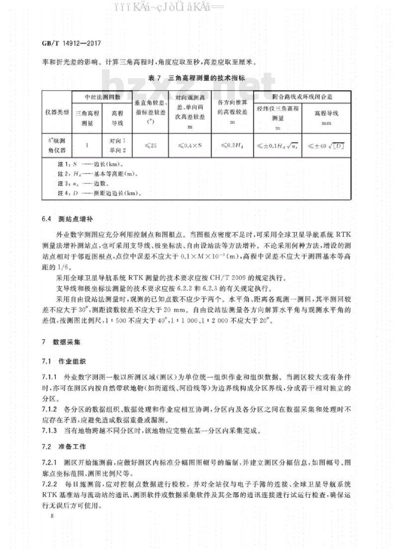 GB/T 14912-2017 1：500  1：1 000  1：2 000 外业数字测图规程