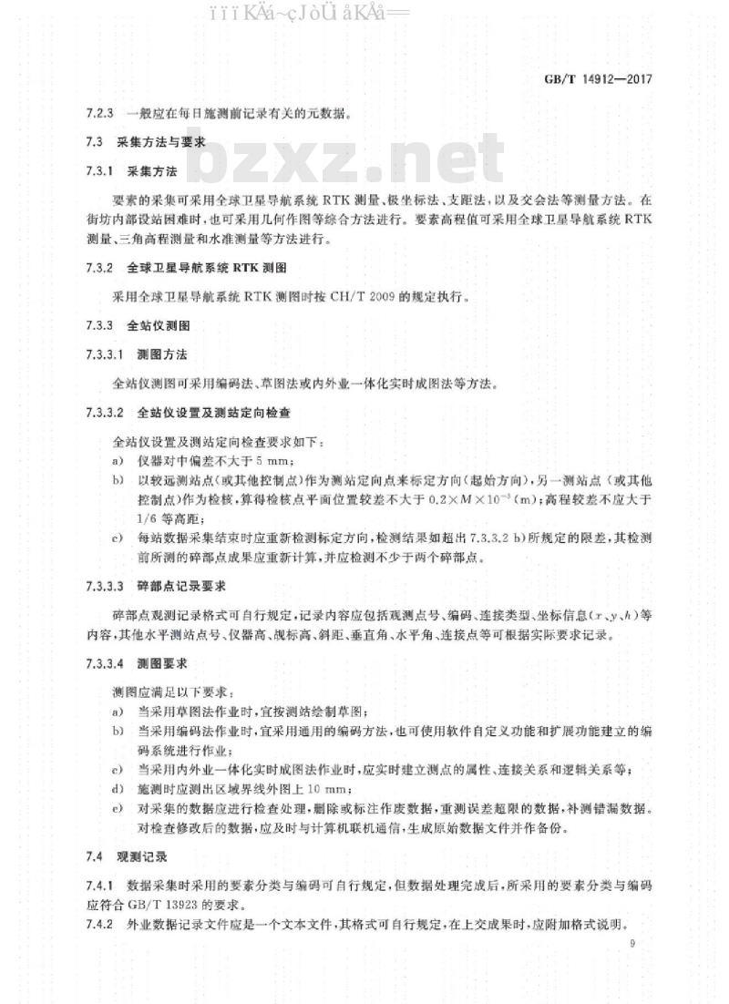 GB/T 14912-2017 1：500  1：1 000  1：2 000 外业数字测图规程