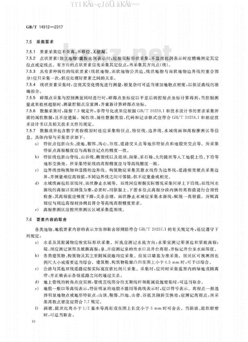 GB/T 14912-2017 1：500  1：1 000  1：2 000 外业数字测图规程