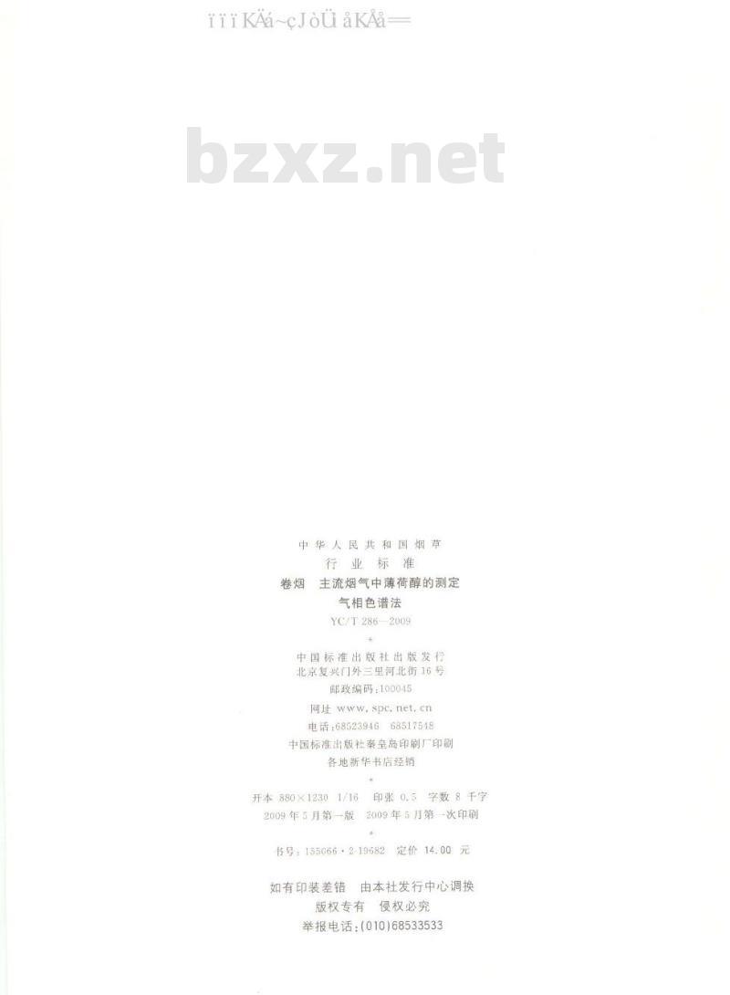 YC/T 286-2009 卷烟 主流烟气中薄荷醇的测定 气相色谱法