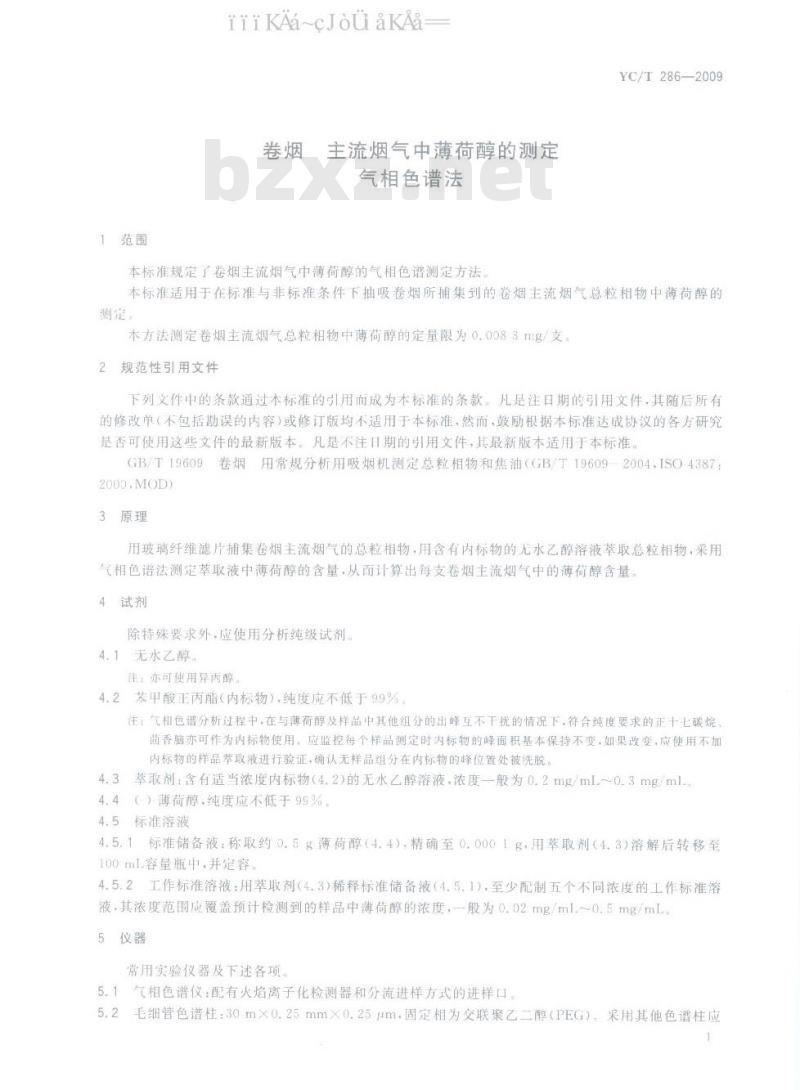 YC/T 286-2009 卷烟 主流烟气中薄荷醇的测定 气相色谱法