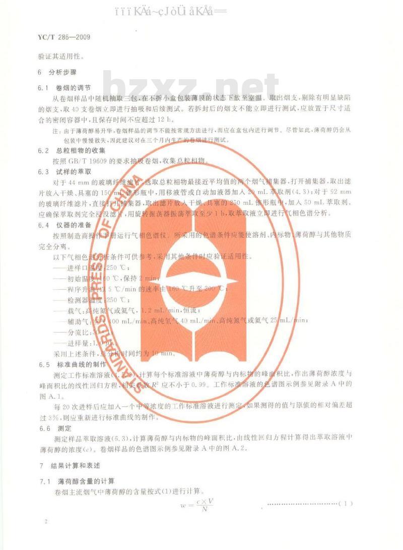 YC/T 286-2009 卷烟 主流烟气中薄荷醇的测定 气相色谱法