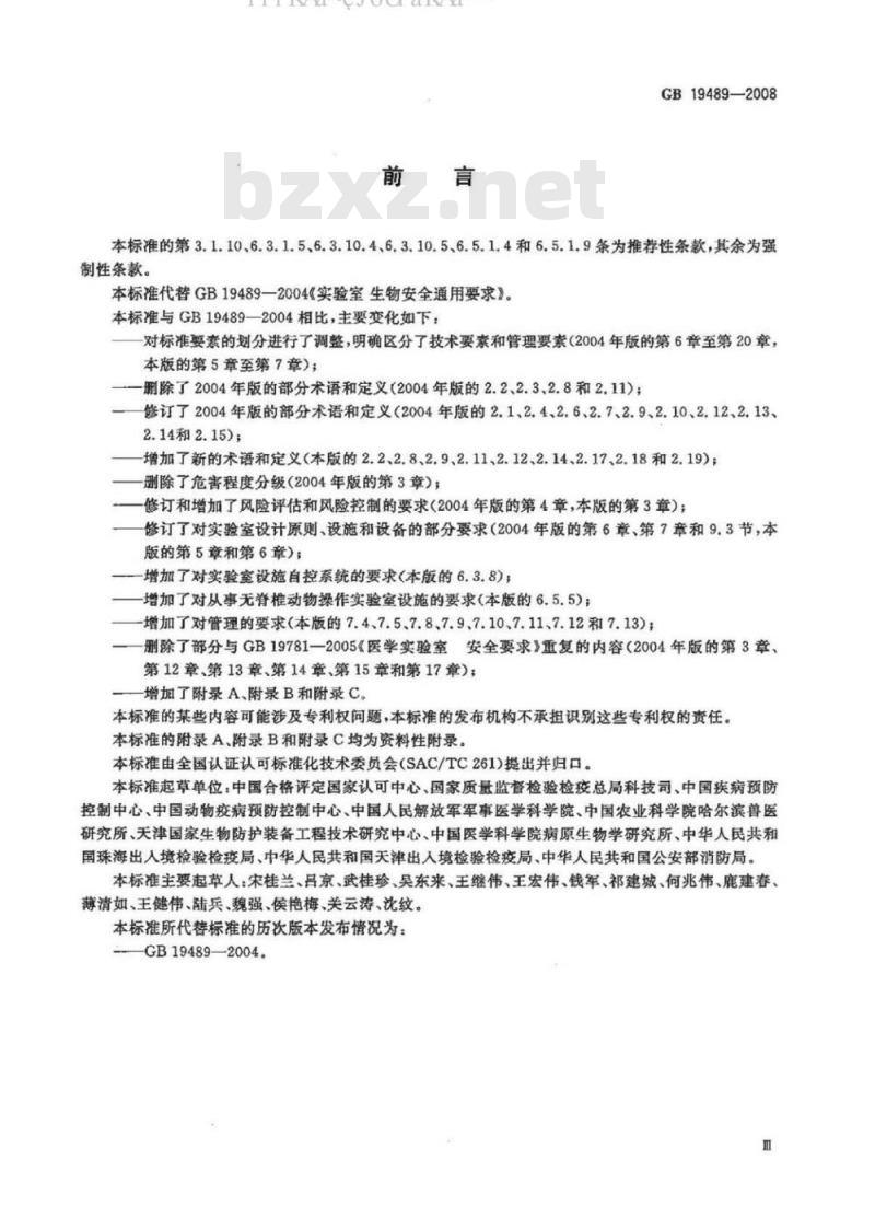 GB 19489-2008 实验室生物安全通用要求