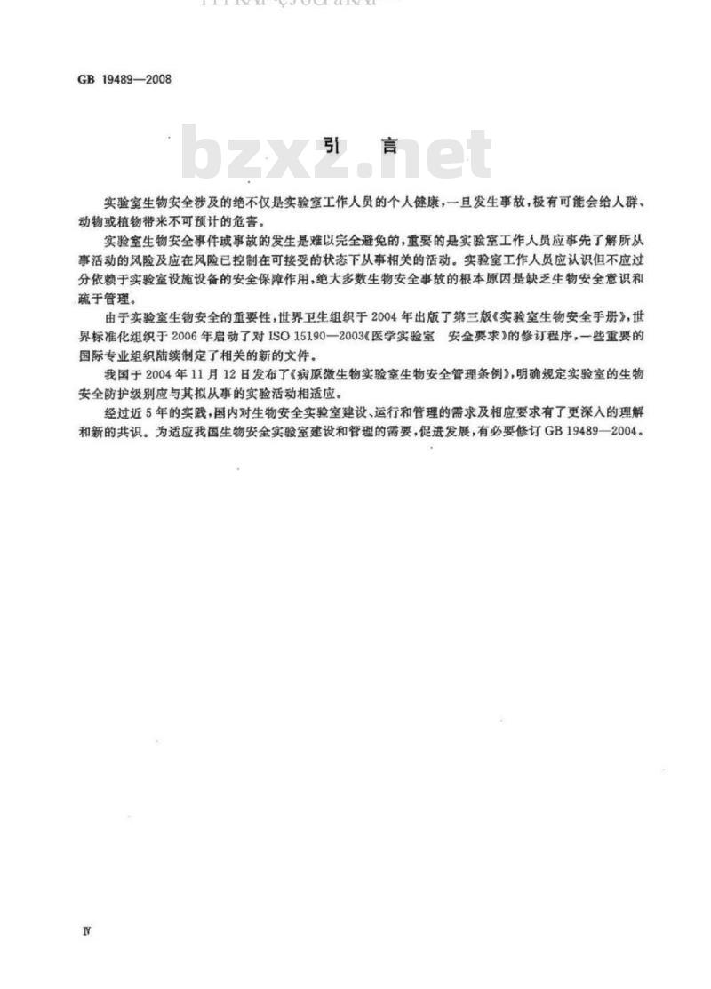 GB 19489-2008 实验室生物安全通用要求