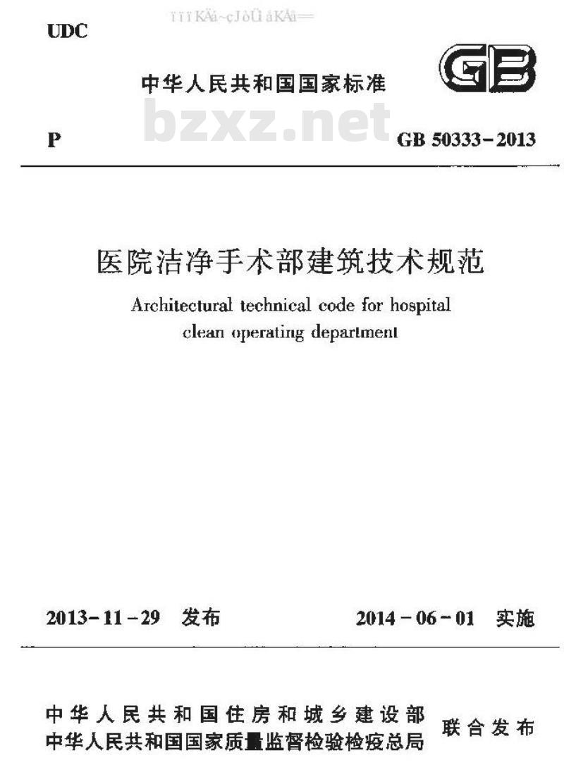 GB 50333-2013 医院洁净手术部建筑技术规范