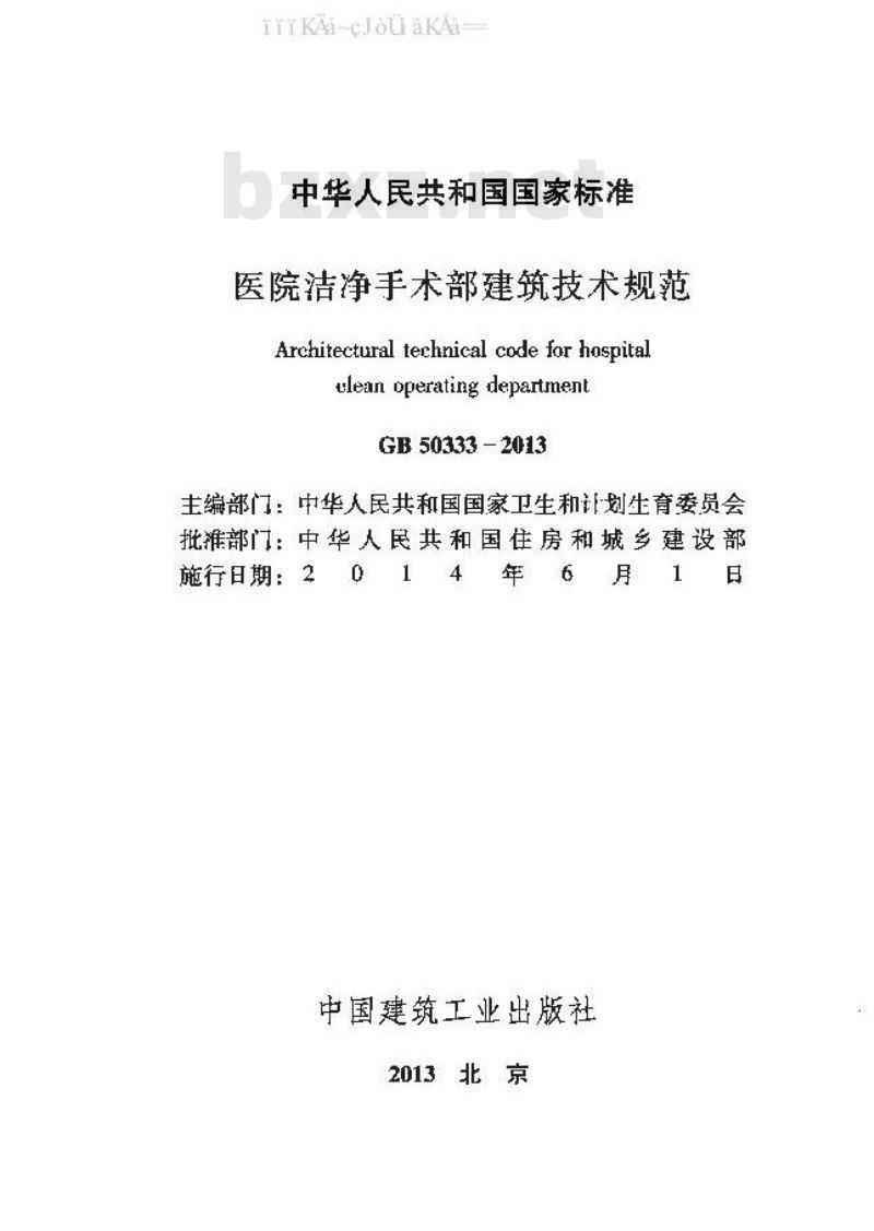 GB 50333-2013 医院洁净手术部建筑技术规范