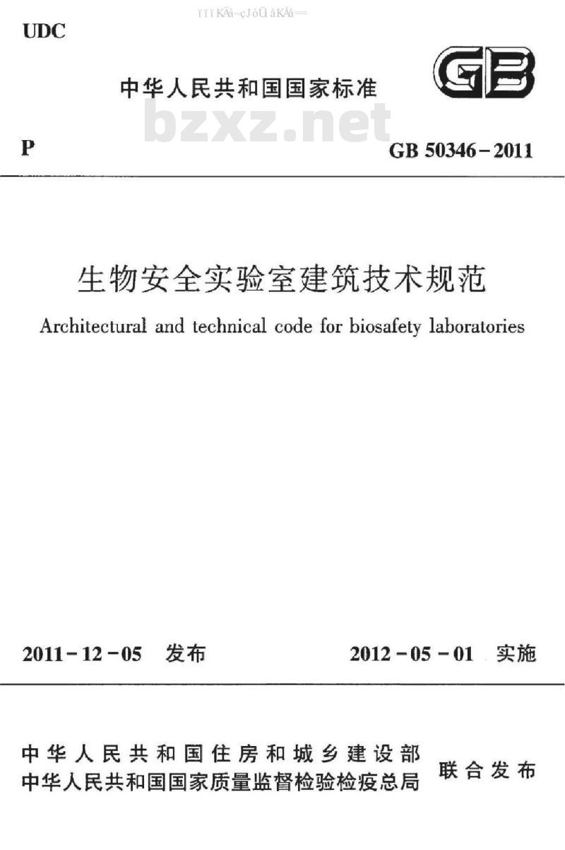GB 50346-2011 生物安全实验室建筑技术规范