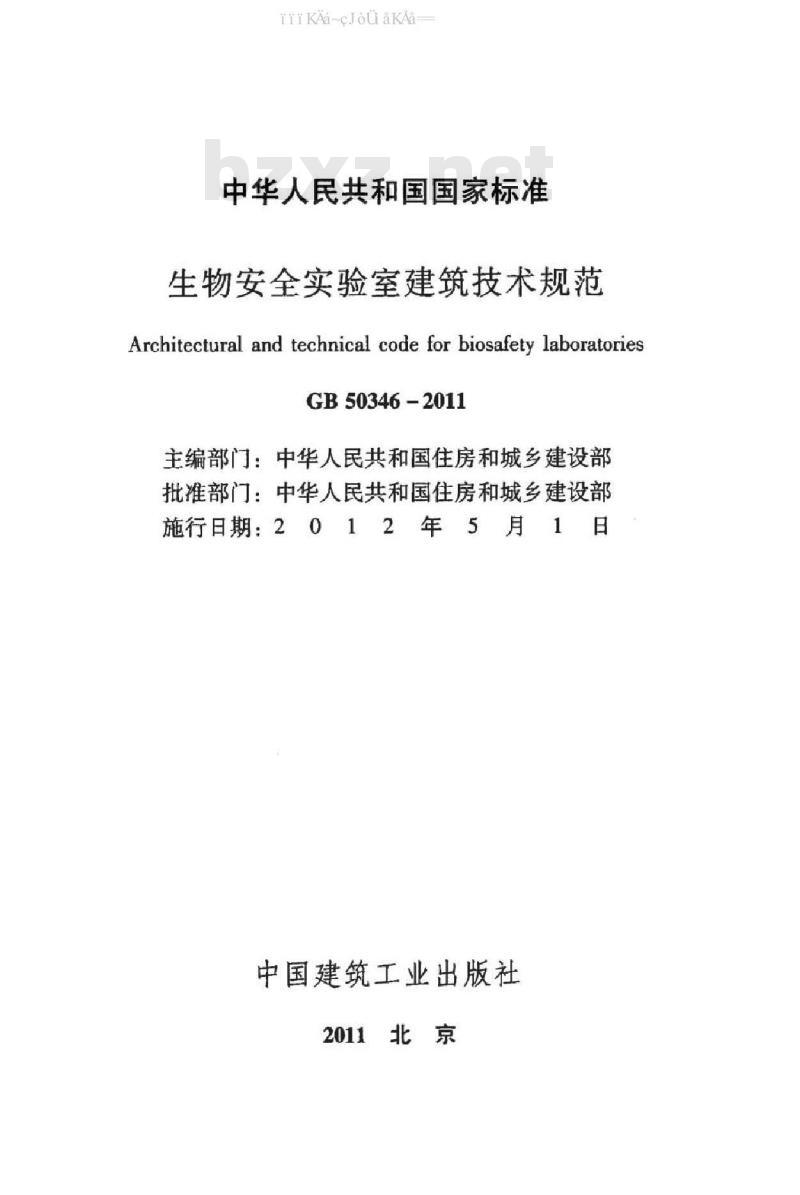 GB 50346-2011 生物安全实验室建筑技术规范