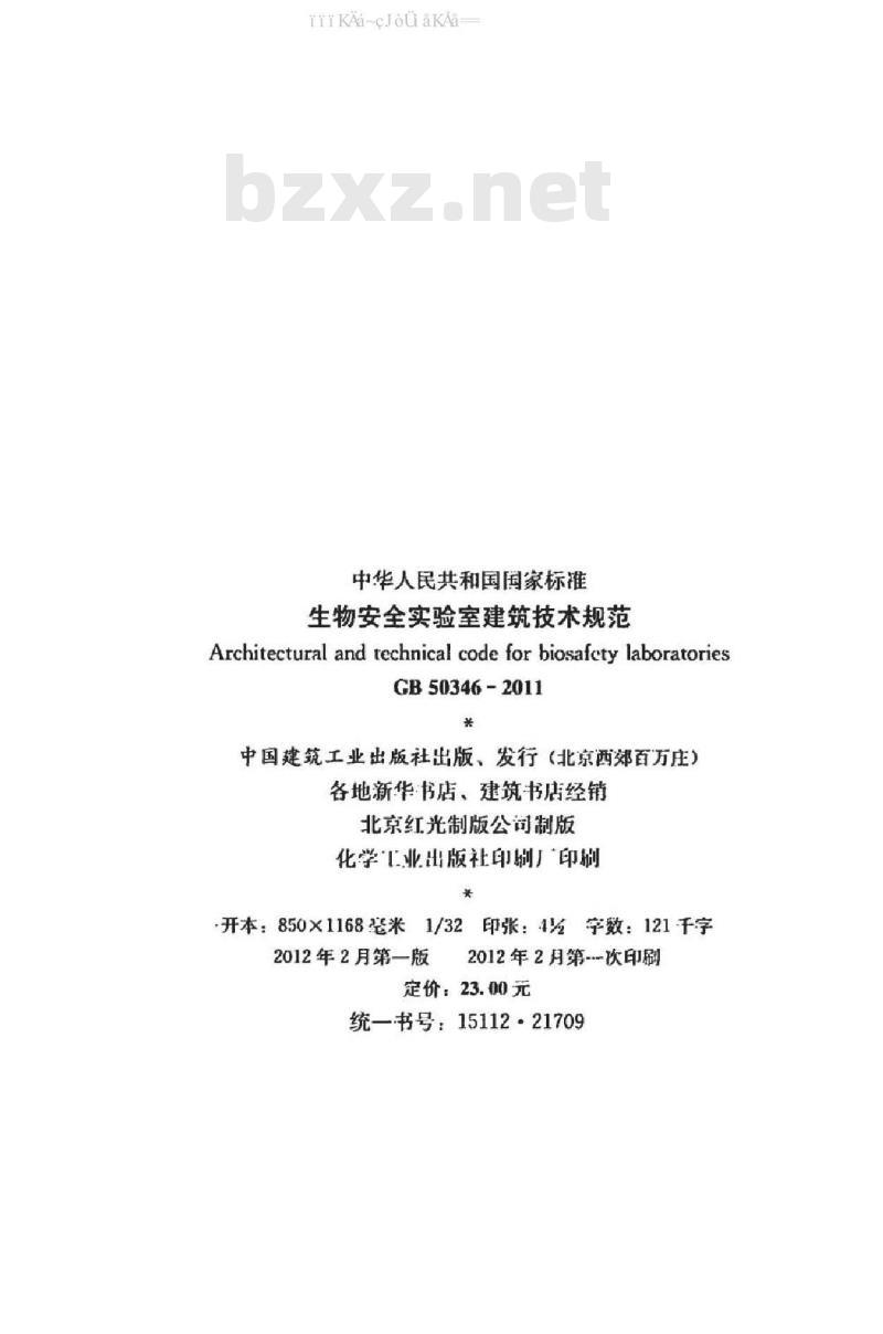 GB 50346-2011 生物安全实验室建筑技术规范