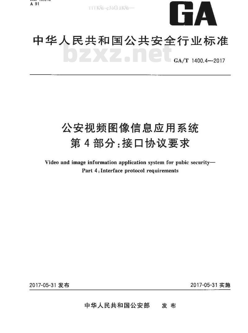 GA/T 1400.4-2017 公安视频图像信息应用系统 第4部分：接口协议要求