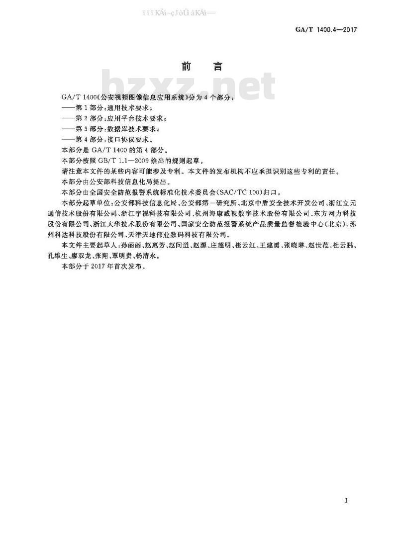 GA/T 1400.4-2017 公安视频图像信息应用系统 第4部分：接口协议要求