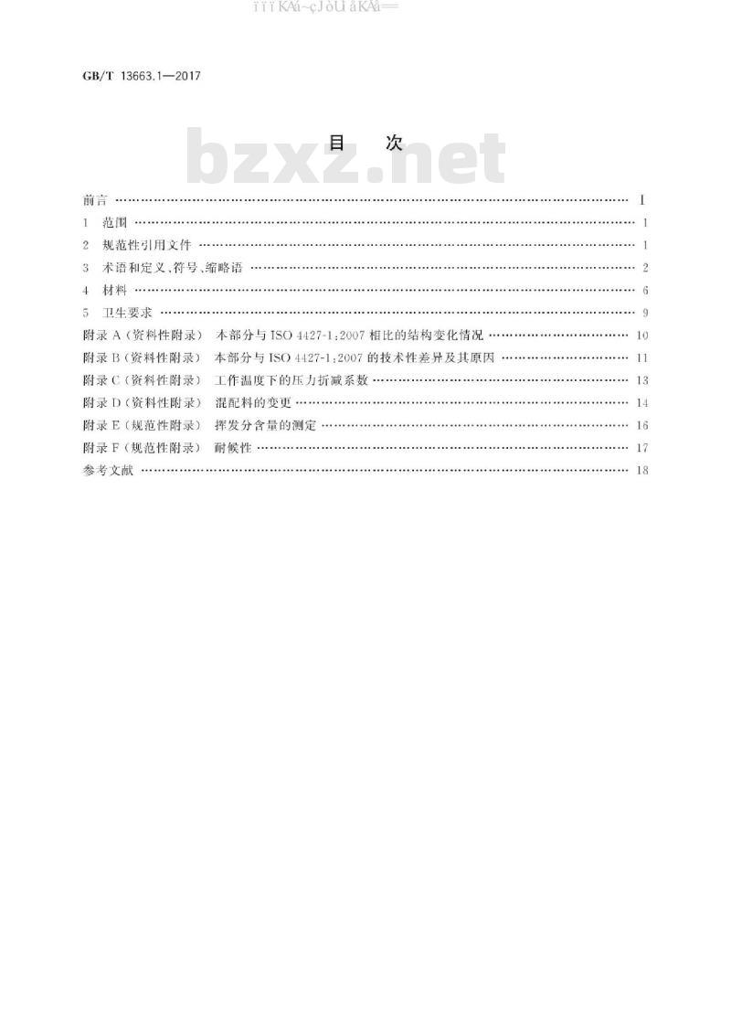 GB/T 13663.1-2017 给水用聚乙烯(PE)管道系统 第1部分：总则
