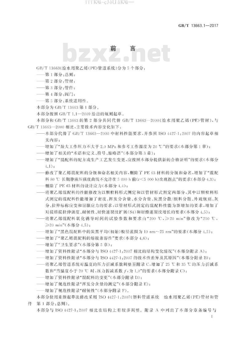 GB/T 13663.1-2017 给水用聚乙烯(PE)管道系统 第1部分：总则